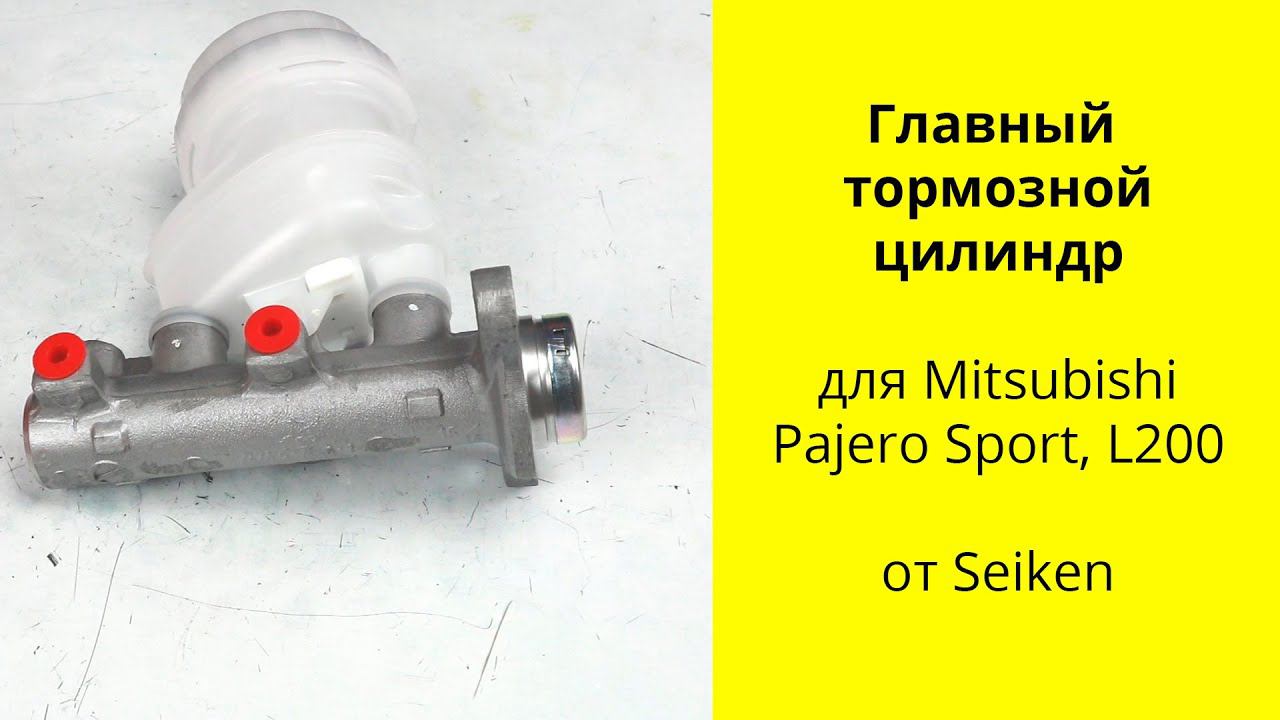 Pajero Sport, L200 главный тормозной цилиндр Seiken 10533013 (MN102441) смотреть онлайн