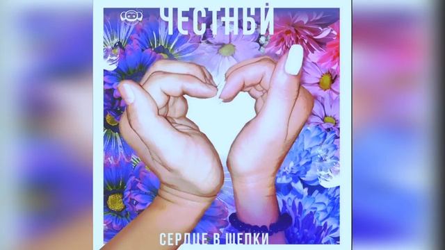 Честный—Сердце в щепки|Текст песни смотреть онлайн