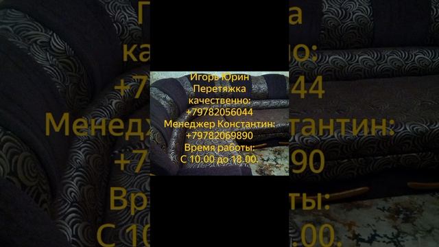 Перетяжка и ремонт мягкой мебели! смотреть онлайн