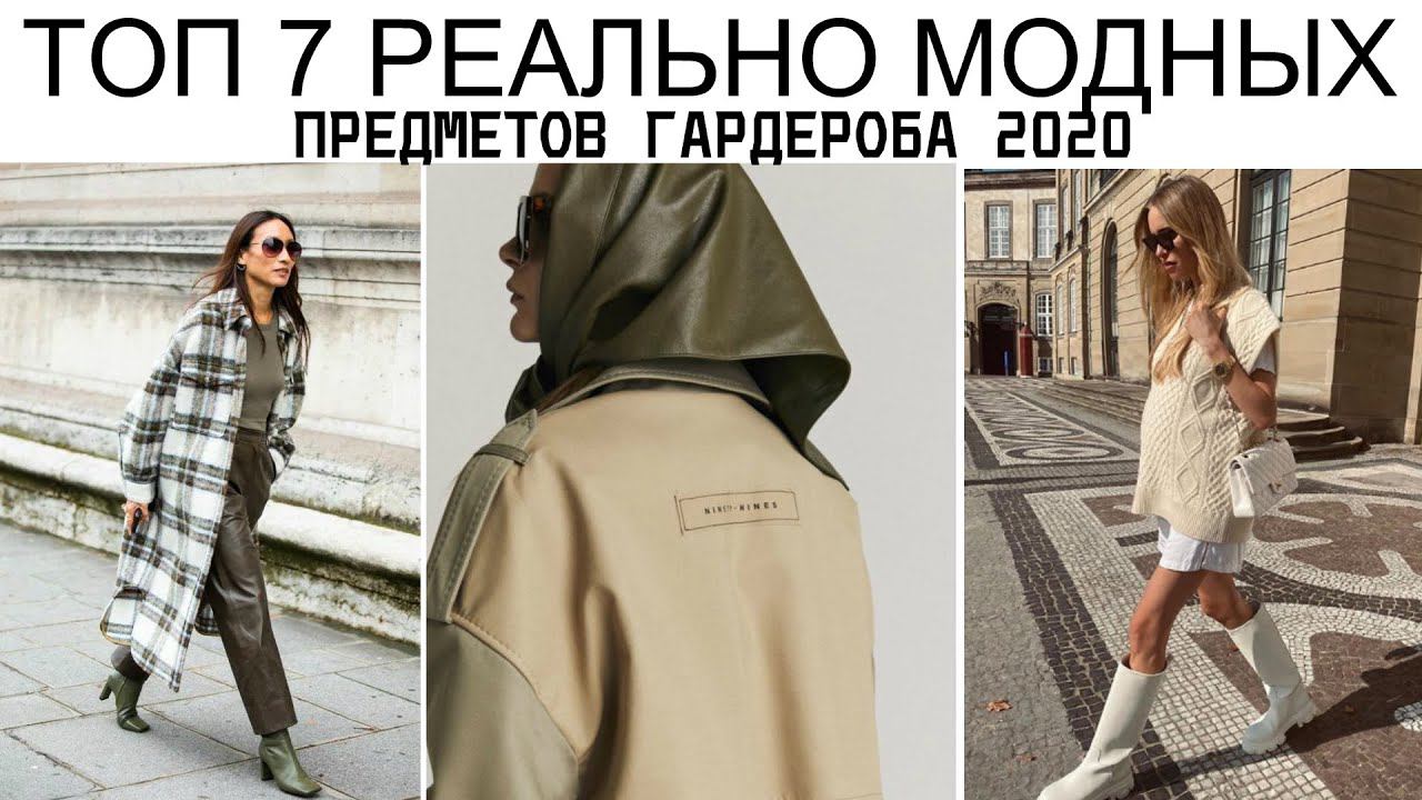 7 РЕАЛЬНО МОДНЫХ ПРЕДМЕТОВ | ЧТО ДЕЙСТВИТЕЛЬНО СТОИТ КУПИТЬ ОСЕНЬЮ 2020 смотреть онлайн