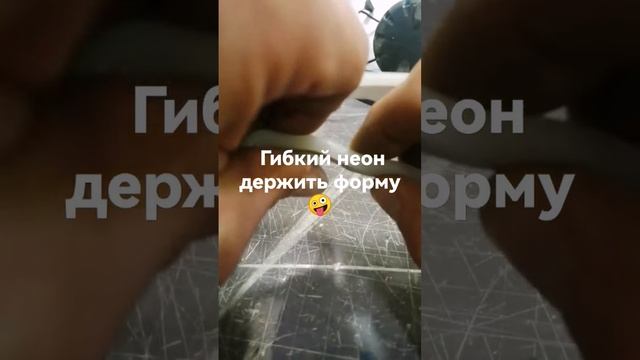 гибкий неон нового поколения. смотреть онлайн