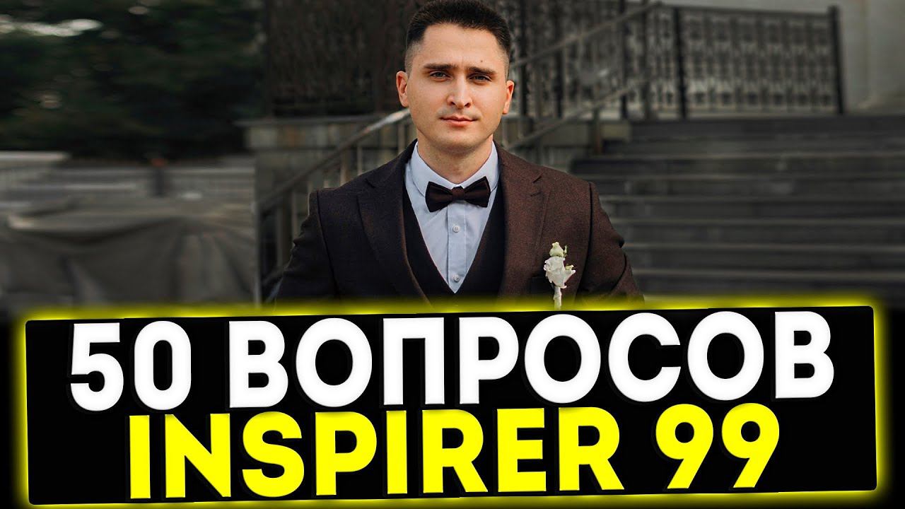 ✅ 50 ВОПРОСОВ INSPIRER 99