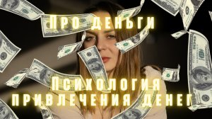 Про деньги. Психология привлечения денег.