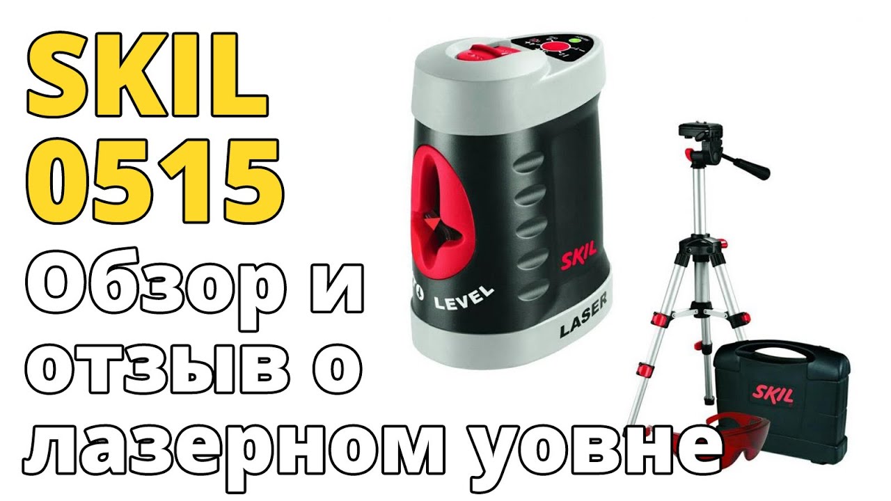 Лазерный уровень SKIL 0515. Обзор и отзыв
