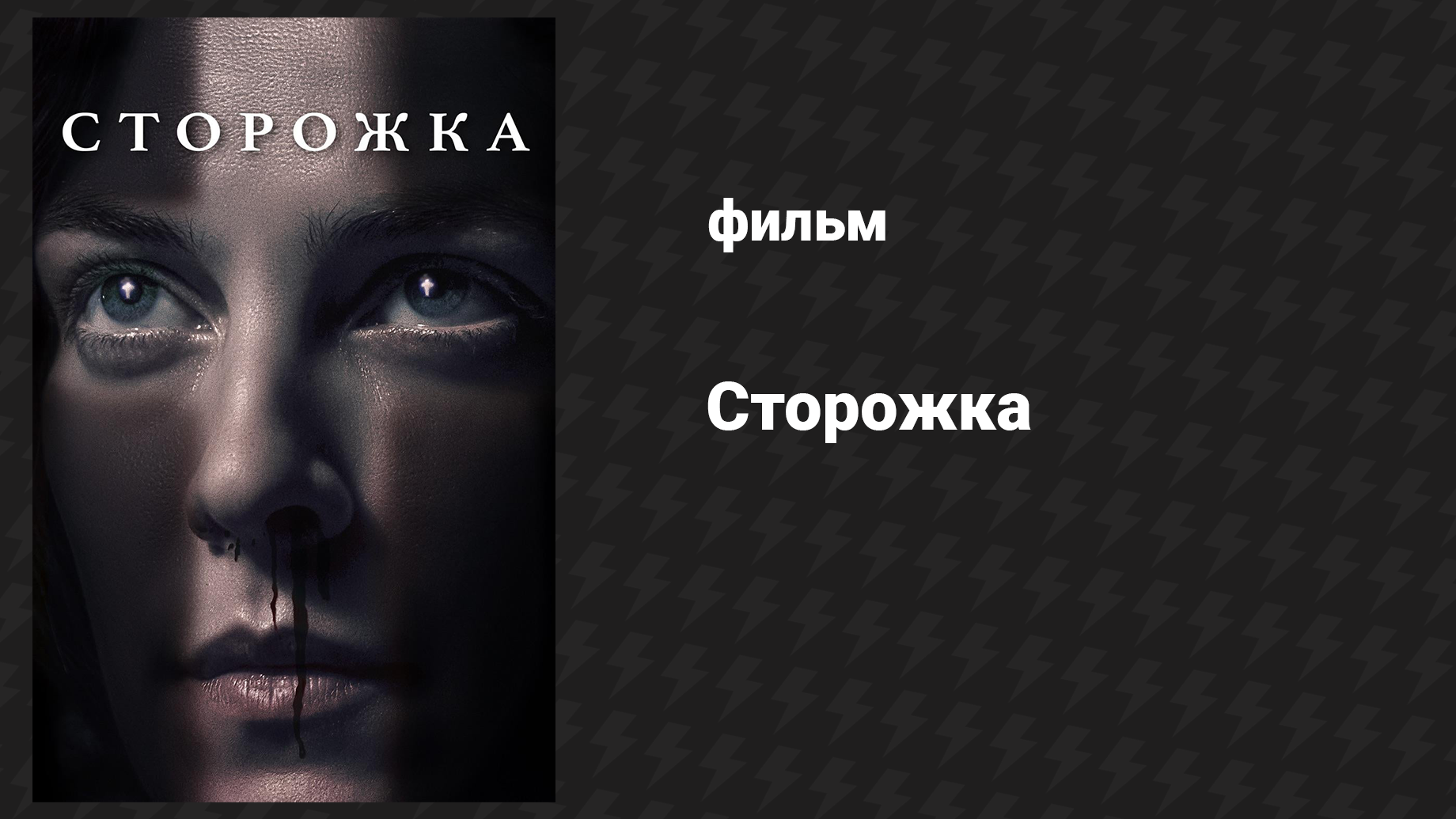 Сторожка (фильм, 2019)