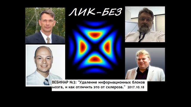 Лик-без #3. От 2017.10.18. Удаление информационных блоков мозга и как отличить это от склероза. смотреть онлайн
