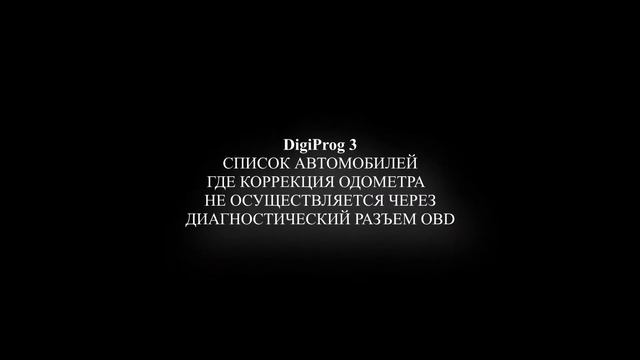 DIGIPROG 3 | МОЙ СПИСОК АВТО | КОРРЕКЦИЯ ОДОМЕТРА смотреть онлайн