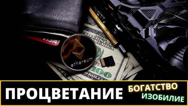 Приходит Неожиданное Богатство - Запрограммируйте Свой Разум На Процветание | САБЛИМИНАЛЫ смотреть онлайн