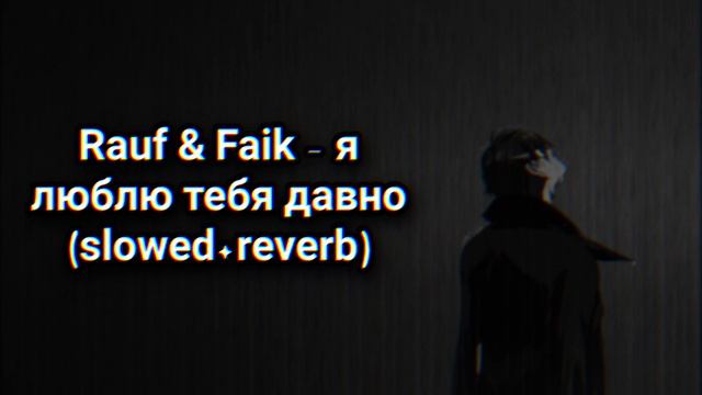 Rauf & Faik - я люблю тебя давно (slowed+reverb) #rauffaik #ялюблютебядавно смотреть онлайн