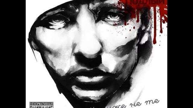 Жека Подлый - Перечеркнуть (2013) смотреть онлайн