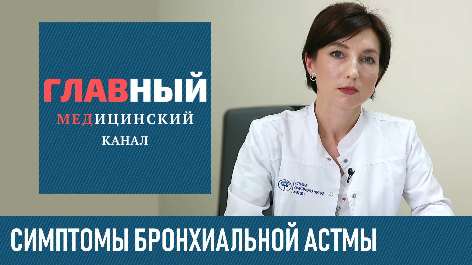 Бронхиальная АСТМА: симптомы у взрослых и детей. Астматический статус. Приступ и др. признаки астмы смотреть онлайн