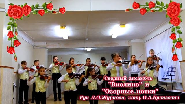 !ЦЫГАНОЧКА " ансамбль скрипачей "ВИОЛИНО" и "ОЗОРНЫЕ НОТКИ" ДМШ 13 смотреть онлайн