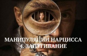 4. ЗАПУГИВАНИЕ / МАНИПУЛЯЦИИ НАРЦИССА