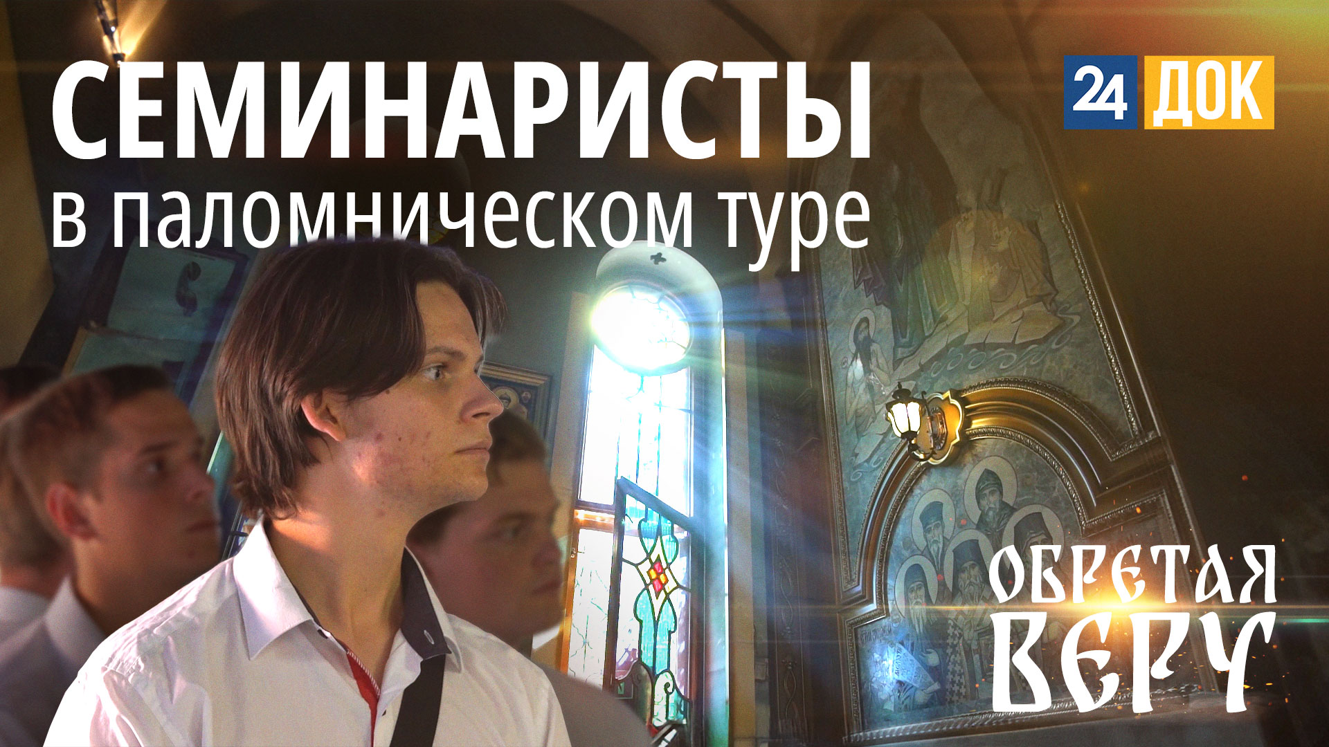 Новороссийская епархия глазами студентов духовной семинарии ОБРЕТАЯ ВЕРУ