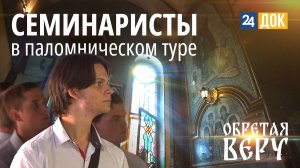 Новороссийская епархия глазами студентов духовной семинарии ОБРЕТАЯ ВЕРУ