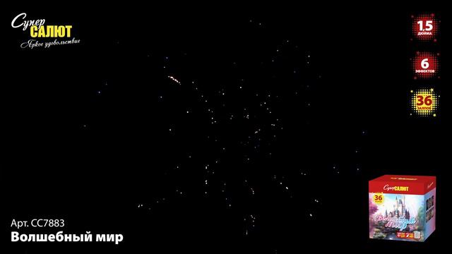 Салют "Волшебный мир" 1.5"х36, арт. СС7883 Салютыч смотреть онлайн