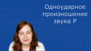 Как научиться картавить