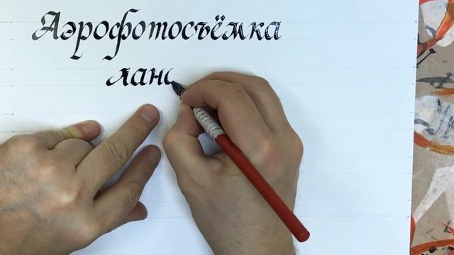 Панграмма кириллическая. Италик плоским пером. Каллиграфия для начинающих. смотреть онлайн