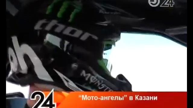 Казань 24 про мотоангелов смотреть онлайн