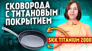 Алюминиевая сковорода с титановым покрытием SKK Titanium 2000 / ПЕРЕДОВАЯ НЕМЕЦКАЯ ТЕХНОЛОГИЯ