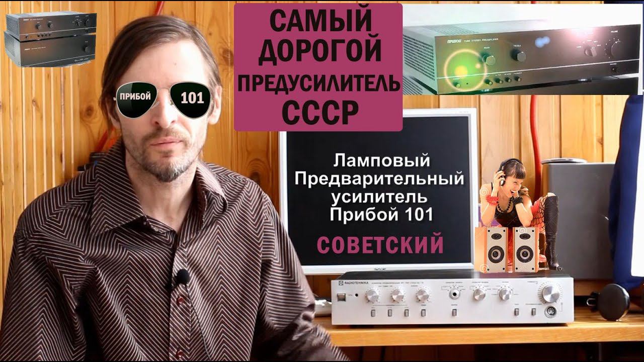Прибой 101 - САМЫЙ ДОРОГОЙ ПРЕДУСИЛИТЕЛЬ СССР смотреть онлайн