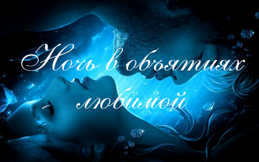Ночь в объятиях любимой - страстная поэзия о любви. смотреть онлайн