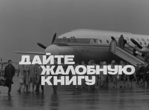 Разбор фильма "Дайте жалобную книгу" 
Часть 1