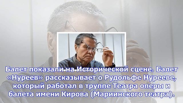 Песков назвал балет «нуреев» мировым событием смотреть онлайн