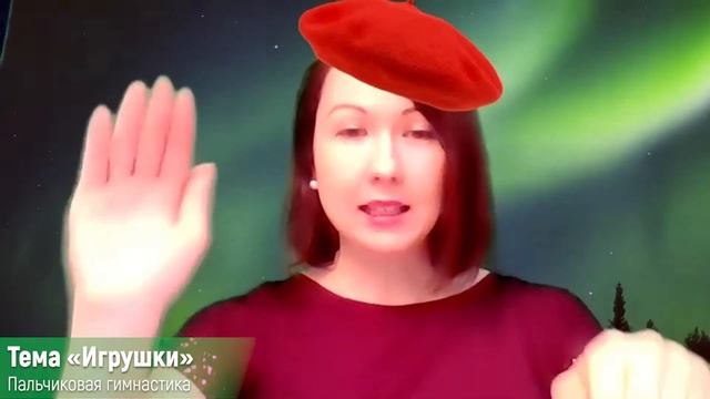 Пальчиковая гимнастика по теме "Игрушки" | Глава #17 смотреть онлайн