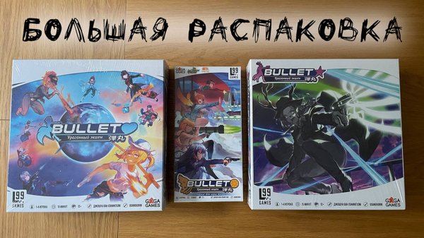 «Bullet», «Bullet Star» и «Bullet Orange» - Большая распаковка настольных игр