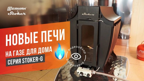 Обзор новых моделей отопительных печей серии Stoker-G от компании ERMAK&STOKER