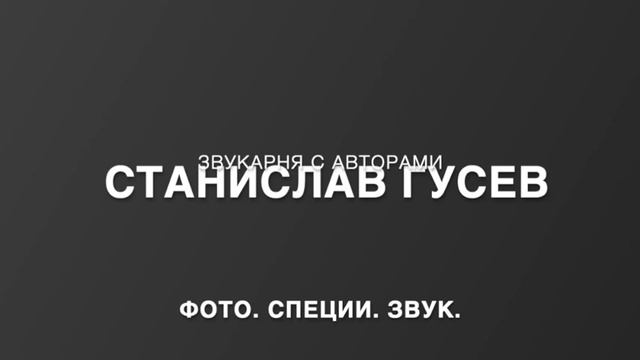 ФОТО. СПЕЦИИ. ЗВУК - Аудиоподкаст со Станиславом Гусевым. смотреть онлайн