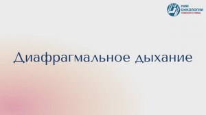 Диафрагмальное дыхание