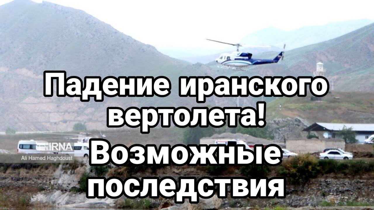 ПАДЕНИЕ ИРАНСК0Г0 ВЕРТ0ЛЕТА!