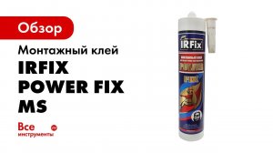 Чем клеить тяжёлые конструкции   МОНТАЖНЫЙ КЛЕЙ  POWER FIX
