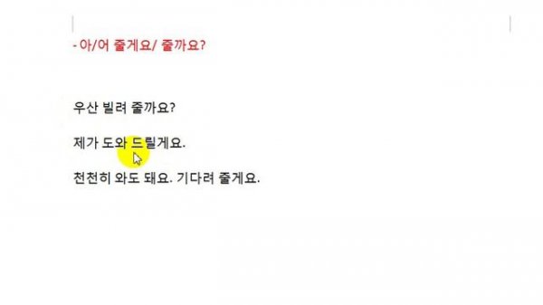 Изучаем корейский язык. Урок 90. 어 줄게요 (я помогу).