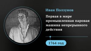Иван Ползунов. Первая в мире промышленная паровая машина непрерывного действия