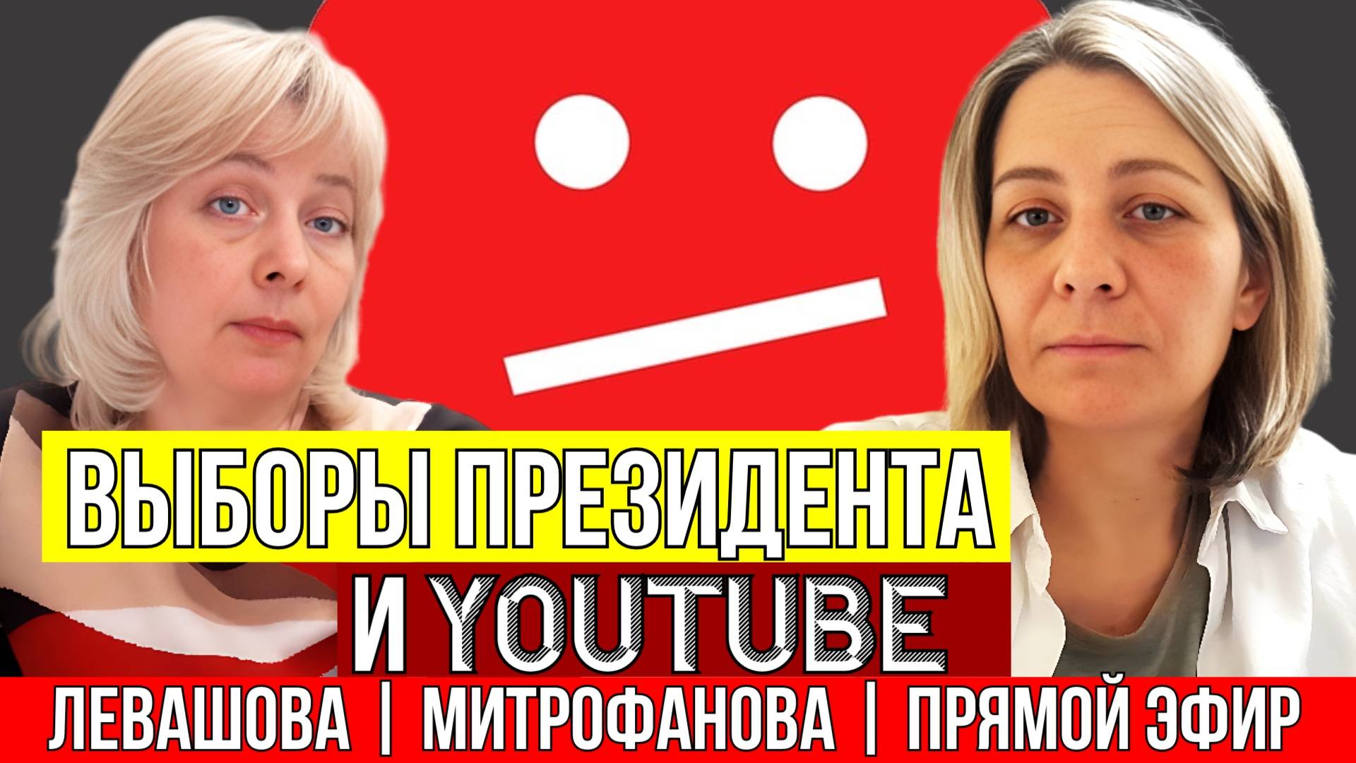 ЛЕВАШОВА, МИТРОФАНОВА. СТРИМ 06.03.24