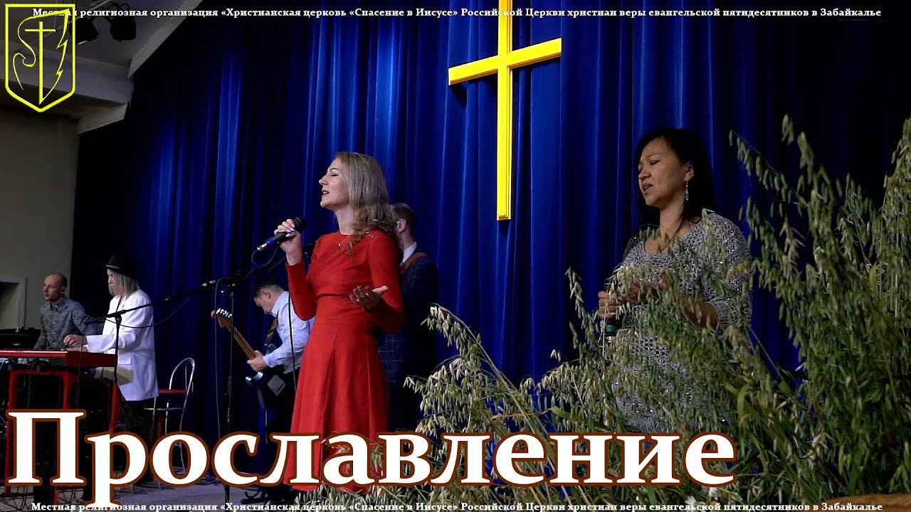 Прославление | 02.10.22 смотреть онлайн