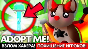 ❌АДОПТ МИ ВЗЛОМАЛИИГРОКОВ ПОХИЩАЮТ!ОБЯЗАТЕЛЬНО ПОСМОТРИ!ВАЖНО! НОВОЕ ОБНОВЛЕНИЕ Адопт Ми Adopt Me