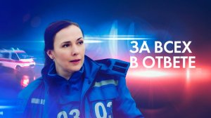 ?ПРЕМЬЕРА! СМОТРИМ! Мелодрама «За всех в ответе» (2022) - В СУББОТУ в 21:00 // Трейлер