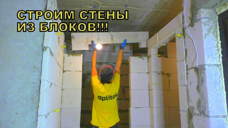 ошибки при кладке перегородок из пеноблоков. газобетон своими руками 11 смотреть онлайн