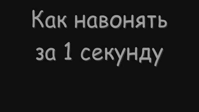 как навонять за 1 секунду смотреть онлайн