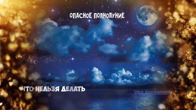 Опасное ПОЛНОЛУНИЕ 3 июля Чем ОПАСНО и Что НЕЛЬЗЯ делать смотреть онлайн
