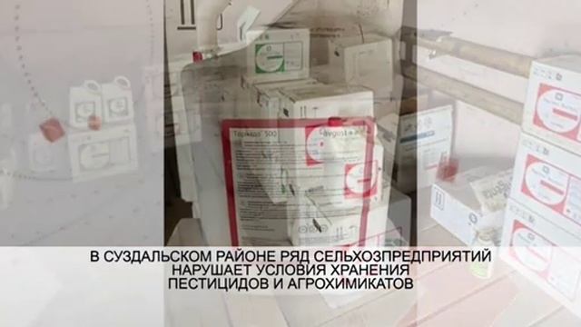В Суздальском районе ряд сельхозпредприятий нарушает условия хранения пестицидов и агрохимикатов смотреть онлайн
