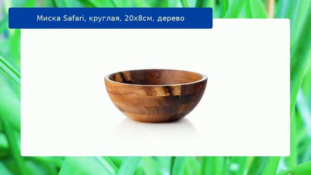 Миска Safari, круглая, 20х8см, дерево обзор смотреть онлайн