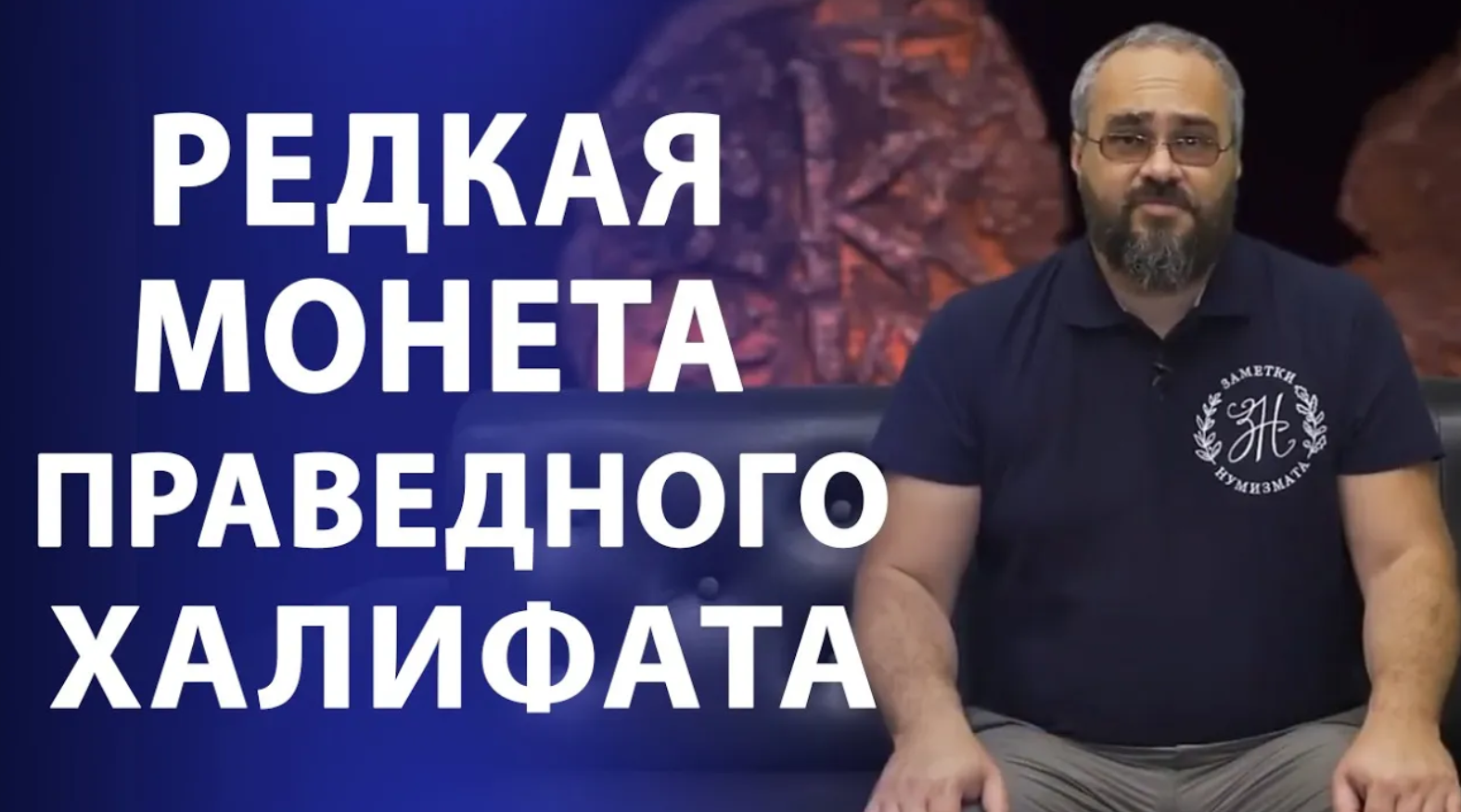 Редкая монета Праведного Халифата. Нумизматика смотреть онлайн