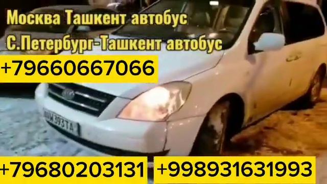Москва Ташкент автобус Санкт-Петербург Ташкент автобус Москва Ташкент такси Ташкент Россия автобу смотреть онлайн