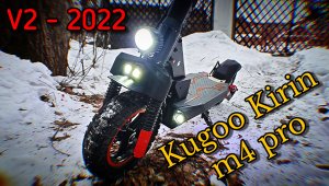 Kugoo Kirin m4 pro V2 - 2022 / Что улучшил? Все плюсы и минусы БОЛЬШОЙ ОБЗОР!
