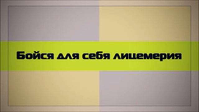 Бойся для себя лицемерия ¦¦ Абу Яхья Крымский смотреть онлайн